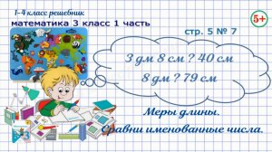 Стр. 5 № 7 сравни именованные числа. Математика 3 кл 1 часть Моро 2023 г. ФГОС
