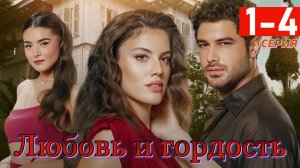 Любовь и Гордость 1 2 3 4 серия (турецкий сериал)