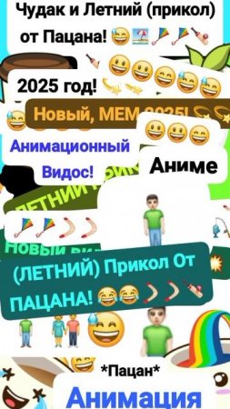 Чудак и {Летний} Прикол от Пацана! 😄🪁🪃 Анимация✅😂 2025💥💥 😃Музыкальный мем😏 Шортс