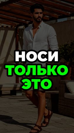 Носи Только Это #александрсамсонов #шорты #мужскойстиль #стиль #стильныемужчины #стильныеошибки