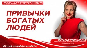 ПРИВЫЧКИ БОГАТЫХ ЛЮДЕЙ