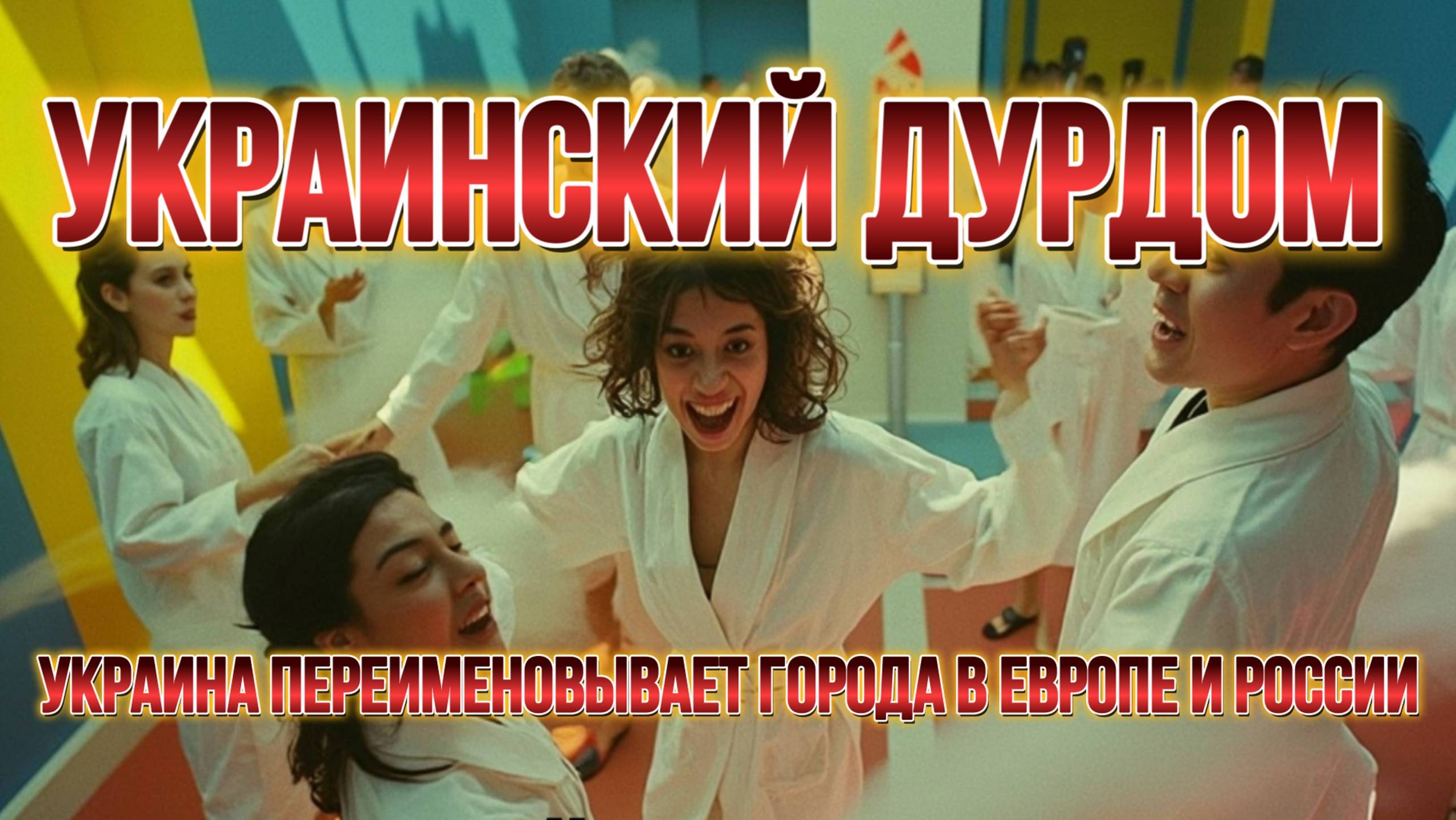 МРИЯ⚡️ ПАВЕЛ КУХАРКИН / УКРАИНСКИЙ ДУРДОМ. Аналитика на кухне. Новости