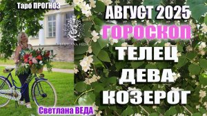 Гороскоп ТЕЛЕЦ ДЕВА КОЗЕРОГ август 2025 #онлайн #гороскоп #таро Светлана ВЕДА
