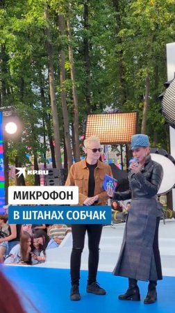 Микрофон в штанах Собчак