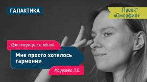 Лифтинг лба и ринопластика у Ларисы Моураовой | Победительница проекта "Оморфия" Ксения