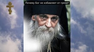 Почему Бог не избавляет от греха, даже если ты молишься и каешься
