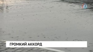 Громкий аккорд