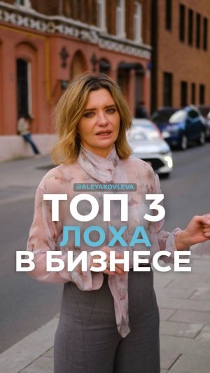 Топ 3 лоха в бизнесе