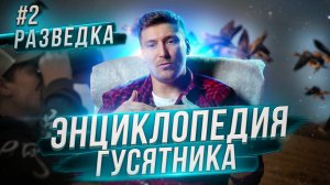 Энциклопедия гусятника. #2 Разведка