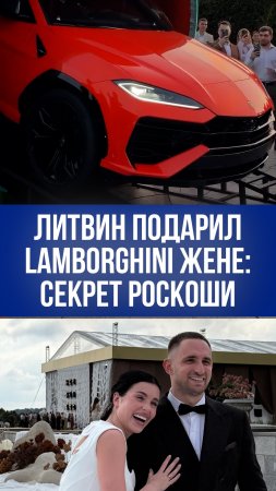 Литвин подарил Lamborghini жене: Нагиев и Гуф оценили роскошь