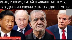 Иран, Россия и Китай разрабатывают единую ядерную стратегию, бросая вызов США и Западу.