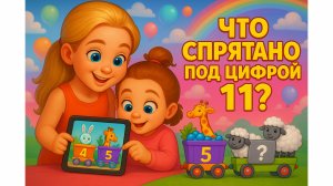 ШОК! Беатрис и Теона нашли тайну цифры 11! 😱