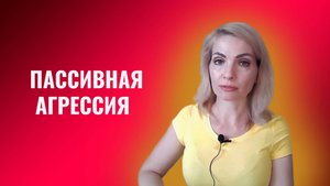 Пассивная агрессия. Почему так себя ведут