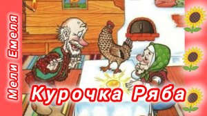КУРОЧКА РЯБА🌻🌻🌻🤗❤