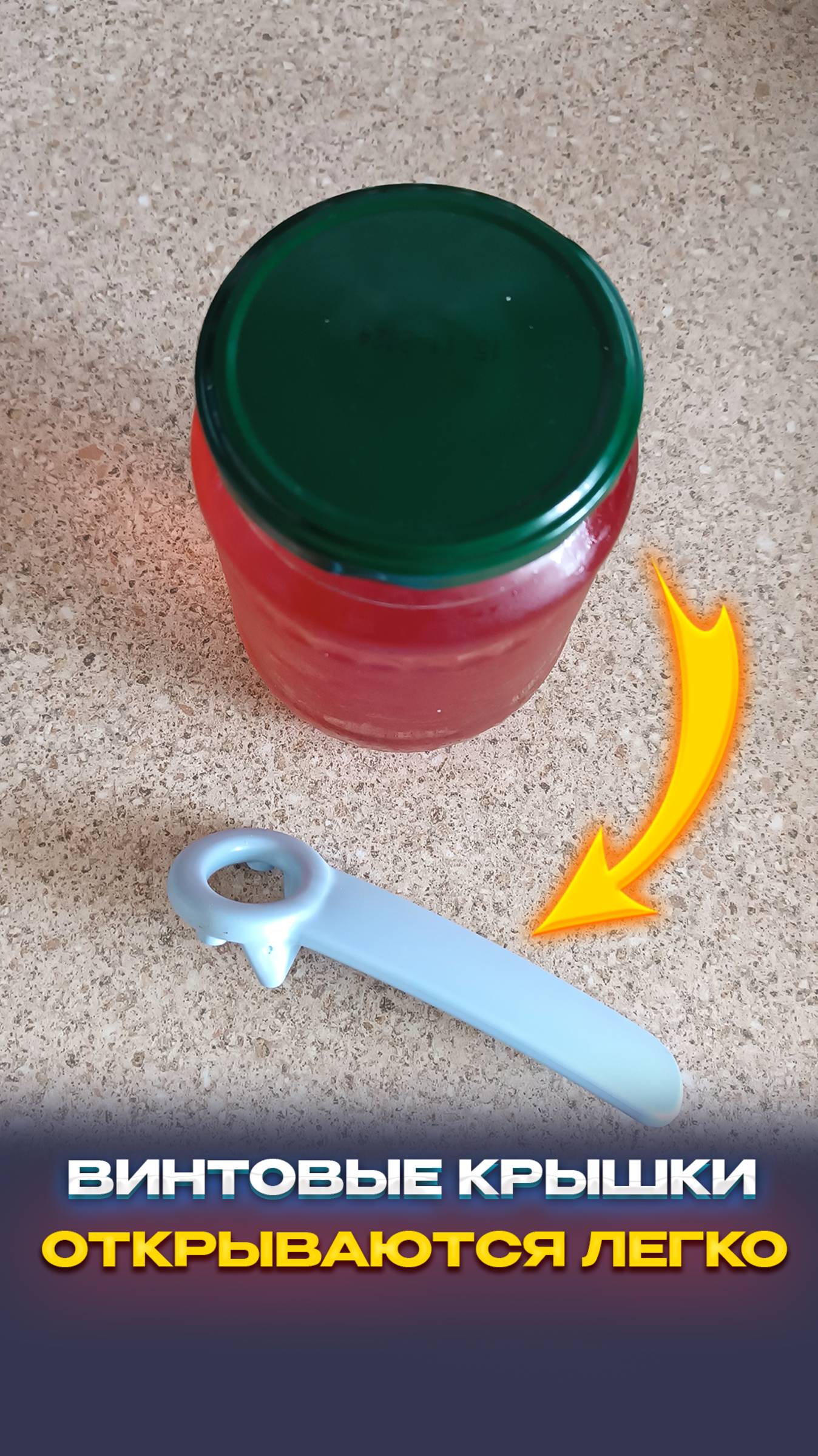 Как быстро открыть сильно закрученную винтовую крышку смотреть онлайн
