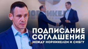 Подписание соглашения о сотрудничестве между «Норникелем» и СибГУ им. академика М.Ф. Решетнева