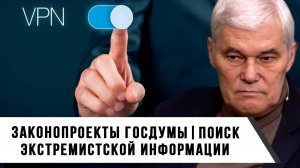 Константин Сивков | Законопроекты Госдумы. Поиск информации