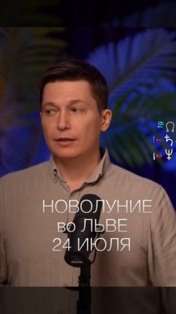 Новолуние 24 - 25 июля