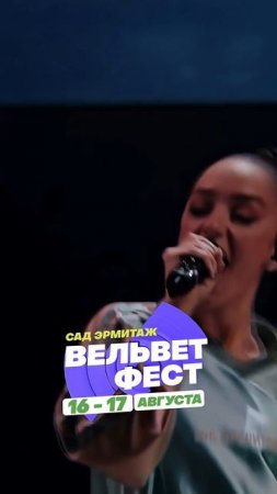 Приходи на ВЕЛЬВЕТ ФЕСТ 2025