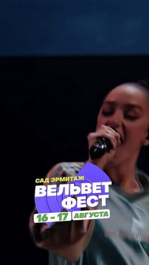 Приходи на ВЕЛЬВЕТ ФЕСТ 2025