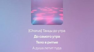 песня Танцы до утрааа
