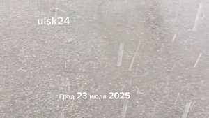 Град в Ульяновске. 23 июля 2025 г. Ливень. Дождь как из ведра. Ульяновск, Железнодорожный район