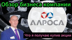 Алроса обзор бизнеса компании #Инвестиции #Акции #Облигации #Дивиденды