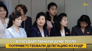 В Государственной Думе тепло поприветствовали делегацию из КНДР