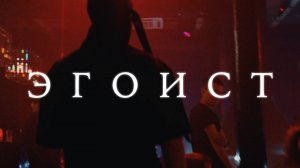 Letes — Эгоист | ПРЕМЬЕРА КЛИПА!