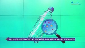 Влияние микропластика на организм: мифы и правда
