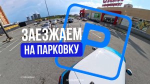 Выполняем параллельную парковку правильно! Подготовка к экзамену в ГИБДД (ссылка в описании).