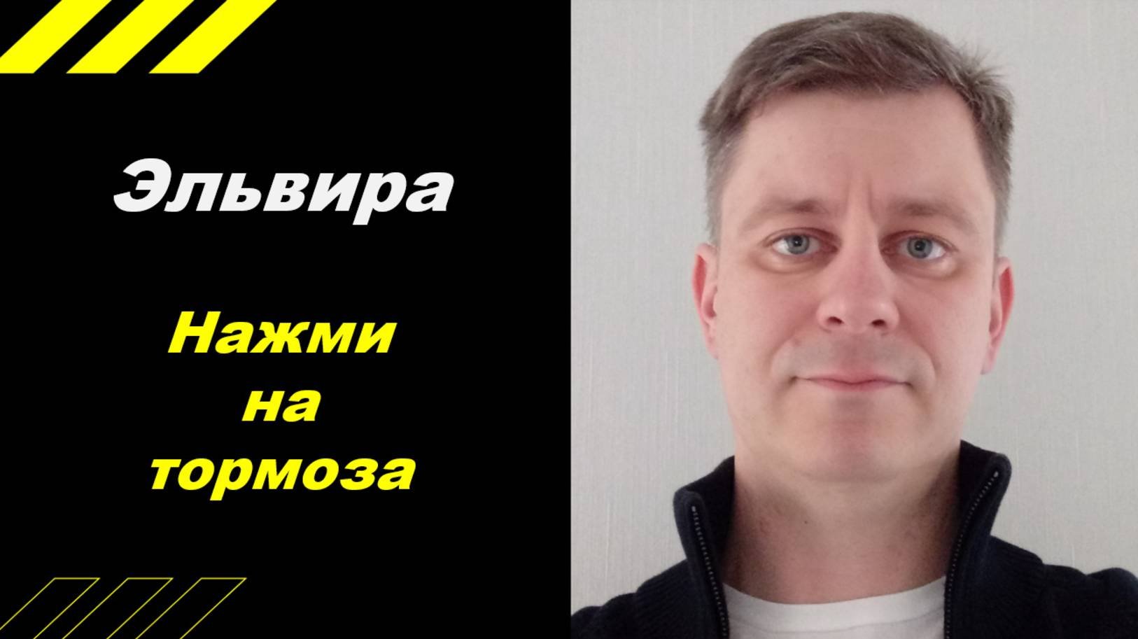 Эльвира нажми на тормоза!!!