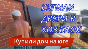 624ч🏡21-22.07.25-Вырвала беспощадно//Двери от подписчицы//Строим хоз.блок #ст.Ивановская