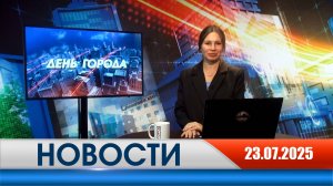 День города - новости Рязани 23.07.2025