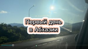 Первый день в Абхазии