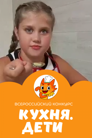 Шумских Елизавета | Кухня.Дети | г. Барнаул