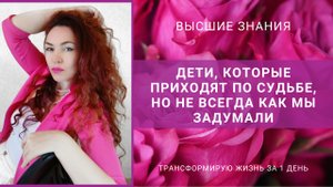 Дети, которые приходят по судьбе, но не всегда как мы задумали.