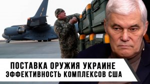 Константин Сивков | Поставка оружия Украине. Эффективность комплексов США