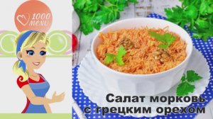 🥕 Салат морковь с грецким орехом — хрустящий и пикантный!