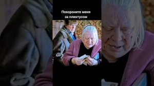 Похороните меня за плинтусом