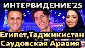 Интервидение’25. Часть 9: Таджикистан, Египет, Саудовская Аравия и премьера клипа «Прямо по сердцу»