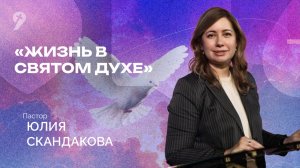 Юлия Скандакова // Воскресное Богослужение 29.06.25