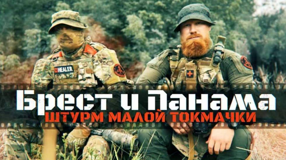 ПОЗЫВНОЙ БРЕСТ И ПАНАМА. Под натиском дронов: как штурмовали Малую Токмачку. Новости