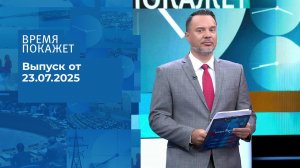 Время покажет. Выпуск от 23.07.2025