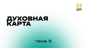 6 тема | «Духовная карта» | Курс духовного роста