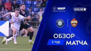 Обзор матча «Оренбург» – ЦСКА | Мир РПЛ 2025/26
