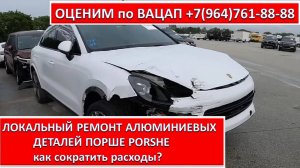 ЛОКАЛЬНЫЙ РЕМОНТ АЛЮМИНИЕВЫХ ДЕТАЛЕЙ ПОРШЕ (PORSHE)