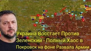 Украина восстаёт против Зеленского — в Покровске царит хаос, армия разваливается.