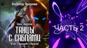 Владимир Кучеренко "Серая эльфийка" (книга 1) "Танцы с саблями" (часть 2)