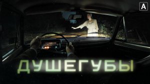 Сериал "Душегубы" трейлер, детектив, триллер, драма, мелодрама